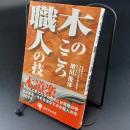 木のこころ　職人の技