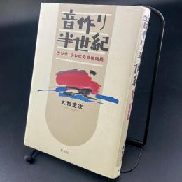 音作り半世紀【謹呈署名　落款】