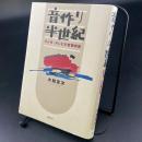 音作り半世紀【謹呈署名　落款】