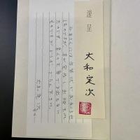 音作り半世紀【謹呈署名　落款】