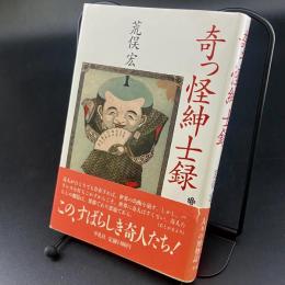 奇っ怪紳士録