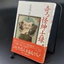 奇っ怪紳士録
