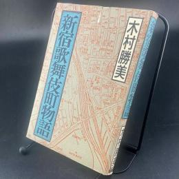 新宿歌舞伎町物語