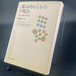 〈年的なるもの〉の現在：文化人類学的考察【除籍本】