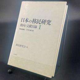日本の移民研究：動向と文献目録I 明治初期-1992年9月【除籍本】