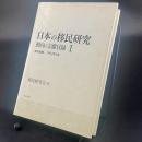 日本の移民研究：動向と文献目録I 明治初期-1992年9月【除籍本】