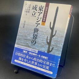 東アジア世界の成立：日本の対外関係【除籍本】