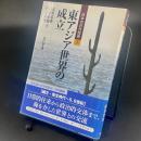 東アジア世界の成立：日本の対外関係【除籍本】