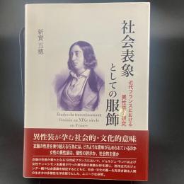 社会表象としての服飾：近代フランスにおける異性装の研究【除籍本】