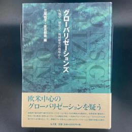 グローバリゼーションズ：人類学・歴史学・地域研究の現場から【除籍本】