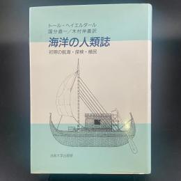 海洋の人類誌：初期の航海・探検・植民【除籍本】