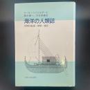 海洋の人類誌：初期の航海・探検・植民【除籍本】