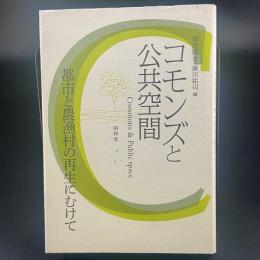 コモンズと公共空間：都市と農漁村の再生に向けて【除籍本】