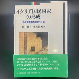 イタリア国民国家の形成：自由主義期の国家と社会【除籍本】