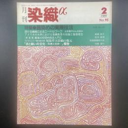 月刊　染織α 1989年2月号　No.95 特集・茜染めの実際技法【送料込み】