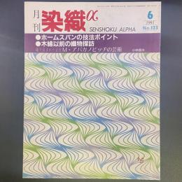 月刊　染織α 1991年6月号　No.123 特別企画・ホームスパンの技法ポイント/木綿以前の織物探訪【送料込み】