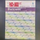 月刊　染織α 1991年6月号　No.123 特別企画・ホームスパンの技法ポイント/木綿以前の織物探訪【送料込み】