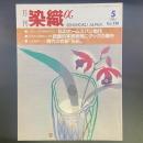 月刊　染織α 1994年5月号　No.158 特別企画・私のホームスパン制作/絵画的写実表現にダックの輝き/現代の衣服「弘布」　【送料込み】