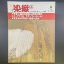 月刊　染織α 1995年6月号　No.171 【送料込み】