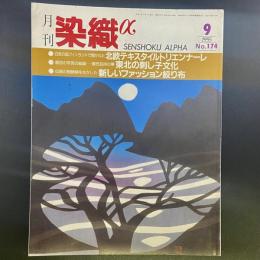 月刊　染織α 1995年9月号　No.174【送料込み】