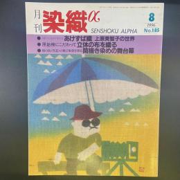 月刊　染織α 1996年8月号　No.185【送料込み】
