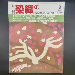月刊　染織α 1997年3月号　No.192【送料込み】
