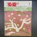 月刊　染織α 1997年3月号　No.192【送料込み】