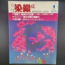 月刊　染織α 1997年4月号　No.193【送料込み】