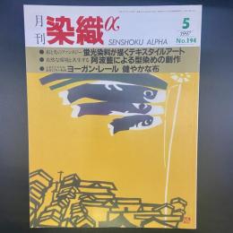 月刊　染織α 1997年5月号　No.194 【送料込み】