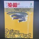 月刊　染織α 1997年5月号　No.194 【送料込み】