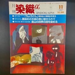 月刊　染織α 1997年11月号　No.200【送料込み】