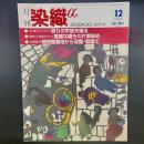 月刊　染織α 1997年12月号　No.201【送料込み】