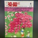 月刊　染織α 1998年4月号　No.205【送料込み】