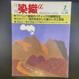月刊　染織α 1998年7月号　No.208【送料込み】