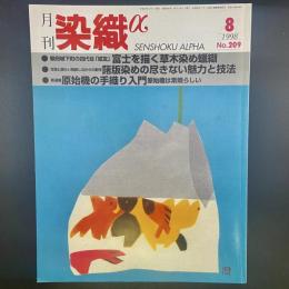 月刊　染織α 1998年8月号　No.209【送料込み】
