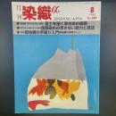 月刊　染織α 1998年8月号　No.209【送料込み】