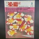 月刊　染織α 1999年3月号　No.216【送料込み】