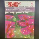 月刊　染織α 1999年4月号　No.217【送料込み】