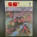 月刊　染織α 1999年8月号　No.221【送料込み】