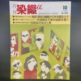 月刊　染織α 1999年10月号　No.223【送料込み】
