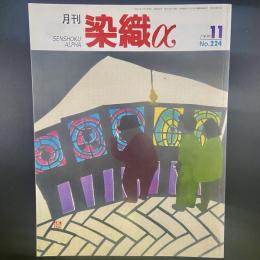 月刊　染織α 1999年11月号　No.224【送料込み】