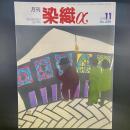 月刊　染織α 1999年11月号　No.224【送料込み】