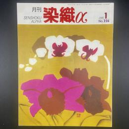 月刊　染織α 2000年1月号　No.226【送料込み】