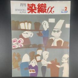 月刊　染織α 2000年2月号　No.227