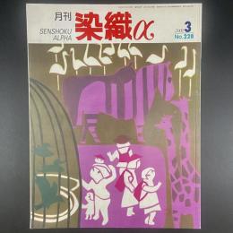 月刊　染織α 2000年3月号　No.228【送料込み】