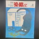 月刊　染織α 2000年5月号　No.230【送料込み】