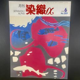 月刊　染織α 2000年6月号　No.231 【送料込み】