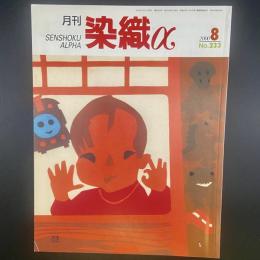 月刊　染織α 2000年8月号　No.233【送料込み】