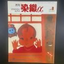 月刊　染織α 2000年8月号　No.233【送料込み】