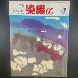 月刊　染織α 2000年9月号　No.234【送料込み】